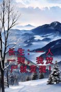 《长生：一人一狗，我焚尸就变强