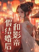 《傅时砚宁从枝》小说章节在线试