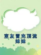 室友冒充顶流妹妹完整版全文阅读