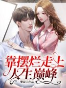 《靠摆烂走上人生巅峰》小说大结