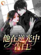 《他在逆光中告白》小说免费阅读