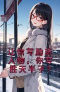 《小撒苏晨》让你写励志人物，你