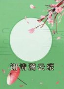谢清漪云绥谢清漪云绥小说结局精