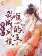 《重生后，我成凤族唯一的王》精