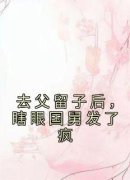 去父留子后，瞎眼国舅发了疯沈枝