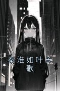 秦淮如叶长歌秦淮如叶长歌 秦淮如