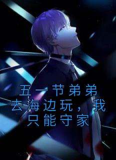 五一节弟弟去海边玩，我只能守家