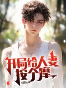 开局给人妻按个摩杨凡李灿，开局