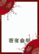 《若有余年》完结版精彩阅读 《若