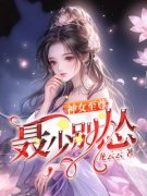 《神女至尊：聂少别怂》小说全文