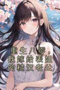 陈锦顾劭重生八零，我嫁给表姐的
