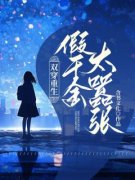 《宋清清叶琛》双穿重生，假千金