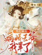 [赵知雪谢之蕴]黑化嫡女：病娇王爷