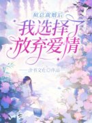 《左幼楚曲伊铭》小说大结局精彩