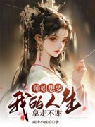 《师姐想要我的人生，拿走不谢》