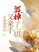 《我被撕票后，又亲手毁掉了一切