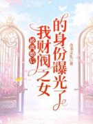 《被离婚后，我财阀之女的身份曝