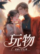 金丝樊笼全文阅读 程莹傅元致傅辰