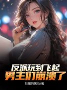 沈安玉叶炎反派玩到飞起，男主们