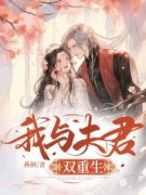 《我与夫君双重生》大结局在线阅