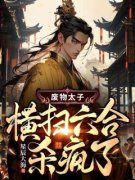 废物太子横扫六合杀疯了！精彩章