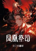 羽霖卡卡主角凤凰祭司全文章节免