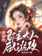 《都别吵，郡主大人后台很硬》小