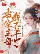 宠妾灭妻？怒掀桌子，这当家主母