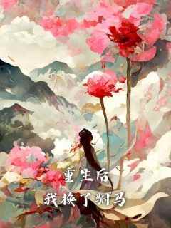 重生后，我换了驸马