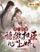 《农门医妻：稳做权臣心上娇》小