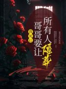 我死后，哥哥要让所有人陪葬徐佳
