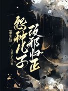 江晚霞李洋全文目录 重生后，怨种