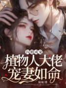 《闪婚成宠，植物人大佬宠妻如命