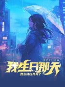 《我生日那天，她去接白月光了》