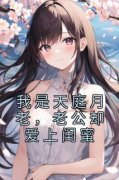 《我是天庭月老，老公却爱上闺蜜