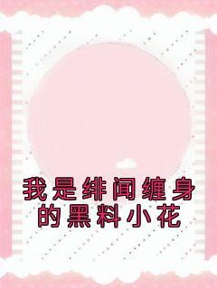 我是绯闻缠身的黑料小花