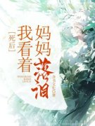 文佳陈瑾死后，我看着妈妈落泪！