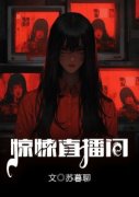 《惊悚直播间》小说章节在线试读