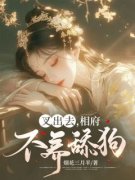《叉出去，相府不养舔狗》齐昭昭