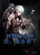 秦央苏辰星免费阅读(转职当皇帝后