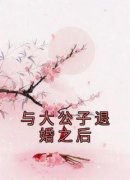 与大公子退婚之后大结局在线阅读