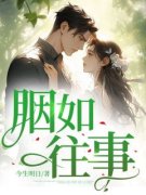 《胭如往事》小说在线阅读 《胭如