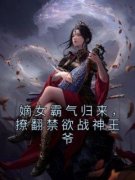 《第1章让萧王报这辱妻之仇》小说