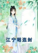 江宁昭连封江宁昭连封小说全文章
