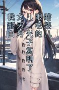 我女儿眼瞎那天，老婆白月光的儿