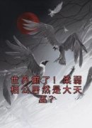 萧染书姬觉修全文免费阅读 世界癫