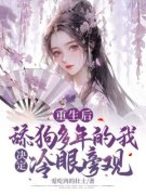 《重生后，舔狗多年的我决定冷眼