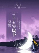 《只要三十五岁以下》阿夏汪琪大