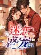 《迷恋盛宠》免费阅读 简若微司邵