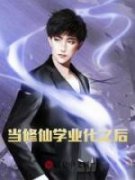 当修仙学业化之后章节 当修仙学业